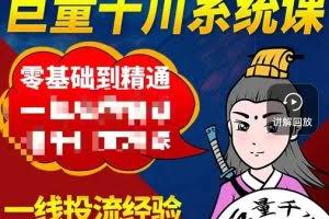 铁甲有好招·巨量千川进阶课,零基础到精通,没有废话,实操落地