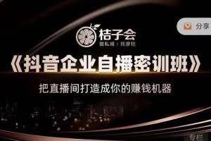桔子会《抖音企业自播密训班》,把直播间打造成你的赚钱机器