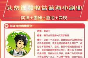 黄岛主·头条视频蓝海小领域副业项目,单号30-50收益不是问题