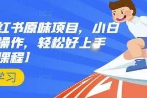 抖音小红书原味项目,小白都可以操作,轻松好上手【视频课程】