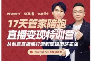喜脉·17天管家陪跑直播变现特训营，从创意直播间打造到变现闭环实战