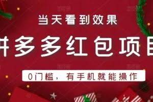 引流哥拼多多红包项目第1期：0门槛，有手机就能操作，当天就能看到效果