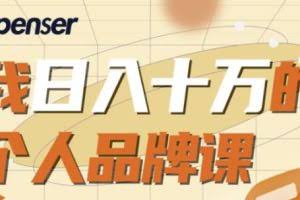 Spenser日入十万的个人品牌课，毕业3年上海买房，微信8个月赚百万