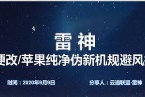 云递联盟雷神9月9日抖音课程：安卓硬改伪新机教程
