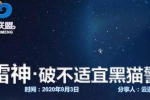 云递联盟雷神9.3课程：抖音破不适宜黑猫警长玩法及剪辑方法