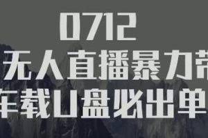 树敌‮习研‬社0712抖音无人直播暴力带货车载U盘必出单，单号单日产出300纯利润