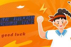 抖商0701课程：抖音养号新思路与起号新思路，轻松上热门