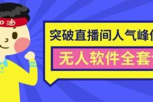 抖商6.28最新突破抖音直播间人气峰值+素材+无人软件全套课程