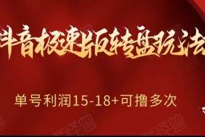 抖音极速版转盘玩法攻略、单号利润15-18，可撸多次！