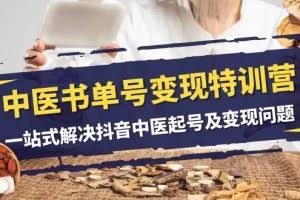 中医书单号变现特训营，一站式解决抖音中医起号及变现问题（14节课）