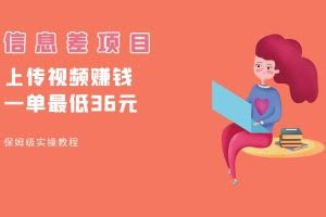 顶级信息差项目，帮别人上传视频，一个视频最低36，保姆级全流程。