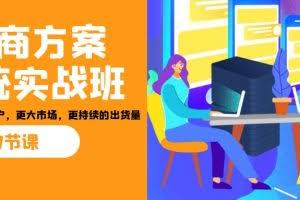 招商·方案系统实战班：让你获取更多客户，更大市场，更持续的出货量(27节)