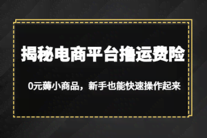 揭秘电商平台撸运费险，0元薅小商品，新手也能快速操作起来