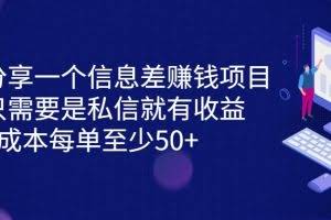 分享一个信息差赚钱项目，只需要是私信就有收益，0成本每单至少50+