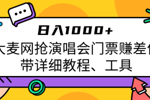 大麦网抢演唱会门票赚差价带详细教程、工具日入1000＋