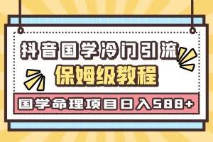 国学玄学神秘学最新命理冷门引流玩法，无脑操作，单日引流50+，轻松日入500+