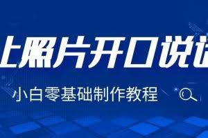 3分钟让图片开口说话，保姆级视频教程（附免费制作工具）