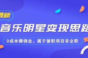 某公众号付费文章《音乐明星变现思路，0成本薅佣金，属于兼职项目非全职》