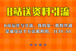 这套教程外面卖680，《B站送资料引流法》，单账号一天30-50加，简单有效！