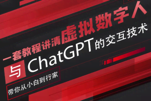 超写实数字虚拟人与ChatGPT实时交互训练营，带你从小白到行家