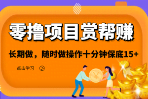 零撸项目之赏帮赚，长期做，随时做操作十分钟保底15+