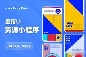 星宿UI2.4资源付费变现小程序 支持流量主【源码+教程】