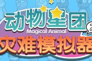 抖音动物星团之灾难模拟器直播项目 可虚拟人 实时互动直播【软件+教程】