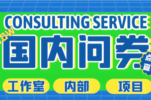 最新工作室内部国内问卷调查项目 单号轻松日入30+多号多撸【详细教程】