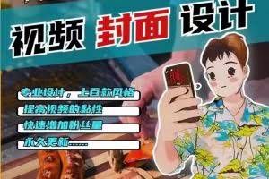 2023年让你抖音起飞的封面制作课程，多让你的抖音账号逼格拉满（教程+素材）