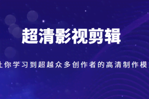 超清影视剪辑，让你学习到超越众多创作者的高清制作模式