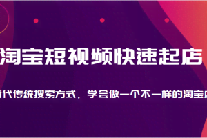 淘宝短视频快速起店，替代传统搜索方式，学会做一个不一样的淘宝店