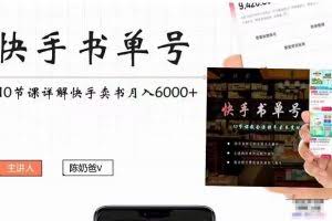 快手书单号实操课程：快手书单副业项目月入6000+（10节视频课）