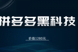 拼多多运营80节内部课程，包含多种黑科技玩法（价值1280元）