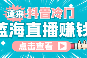 最新抖音冷门简单的蓝海直播赚钱玩法,流量大知道的人少,可做到全无人直播