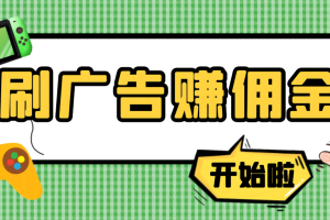 最新手动刷广告赚佣金项目，0投资一天50+ 【详细教程】