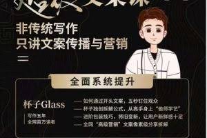 超级文案课,非传统写作,只讲文案传播与营销,全面系统学习