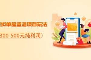 分享闲鱼虚拟单品蓝海项目玩法，单天300-500元纯利润很容易