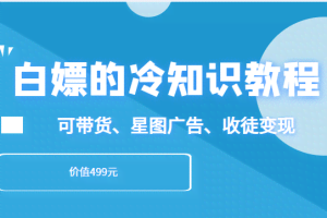 白嫖的冷知识教程，教你做一个日入3000+的冷知识账号，可带货、星图广告、收徒变现