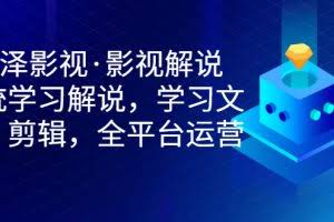 影视解说,系统学习解说,学习文案,剪辑,全平台运营