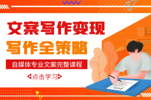 自媒体专业文案写作变现,月入10W+写作策略,教你从零开始学写作(无水印)