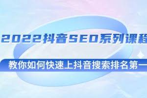 2022抖音SEO系列课程,教你如何快速上抖音搜索排名第一