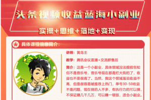头条视频蓝海小领域副业项目,实操+思维+落地+变现