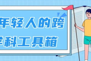 林超：给年轻人的跨学科工具箱（完结）