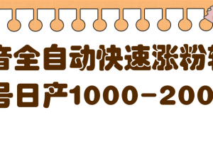 揭秘抖音全自动快速涨粉软件，单号日产1000-2000粉【视频教程+配套软件】