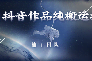 10月抖音最新搬运技术，卡Bug搬运术，秒过抖+