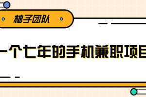 一个手机可兼职全职的赚钱项目，适合新手小白操作稳定日入300+【视频课程】