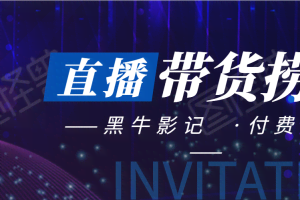 黑牛影记·以废店为代价的直播带货暴利捞金【付费文章】
