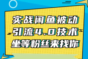 狼叔实战闲鱼被动引流4.0技术，闲鱼销售话术，引流话术分享【无水印版】