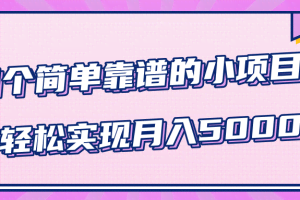 小白实实在在赚钱项目，四个简单靠谱的小项目-轻松实现月入5000+