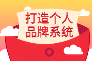 王通：打造个人品牌系统的五个步骤，拥有自己的粉丝，轻松赚别人打工一年的收入